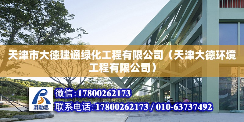 天津市大德建通綠化工程有限公司（天津大德環(huán)境工程有限公司）