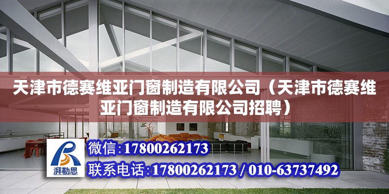 天津市德賽維亞門窗制造有限公司（天津市德賽維亞門窗制造有限公司招聘） 全國鋼結(jié)構(gòu)廠