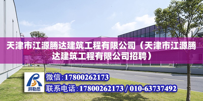 天津市江源騰達建筑工程有限公司（天津市江源騰達建筑工程有限公司招聘） 全國鋼結構廠