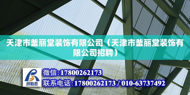 天津市釜麗堂裝飾有限公司（天津市釜麗堂裝飾有限公司招聘） 全國鋼結(jié)構(gòu)廠