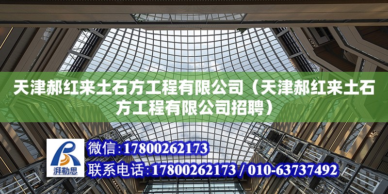 天津郝紅來土石方工程有限公司（天津郝紅來土石方工程有限公司招聘）