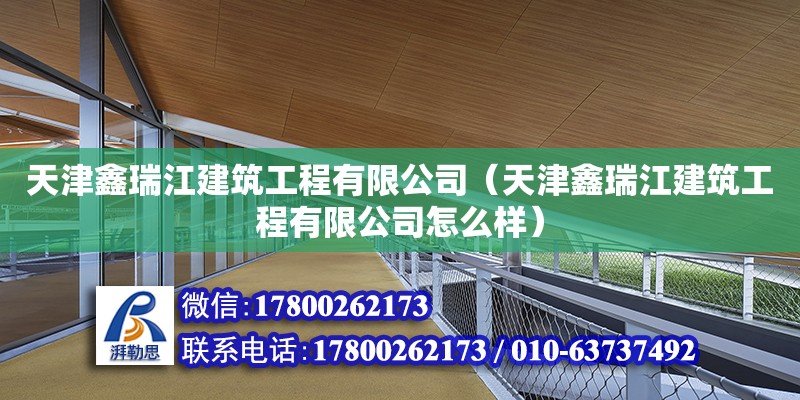 天津鑫瑞江建筑工程有限公司（天津鑫瑞江建筑工程有限公司怎么樣） 全國鋼結(jié)構(gòu)廠