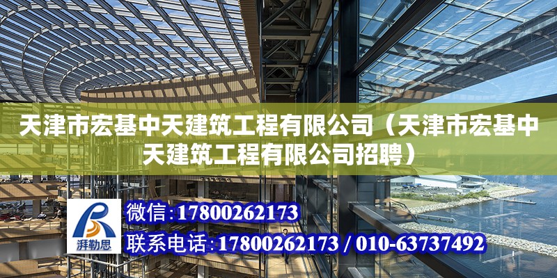 天津市宏基中天建筑工程有限公司（天津市宏基中天建筑工程有限公司招聘） 全國鋼結(jié)構(gòu)廠