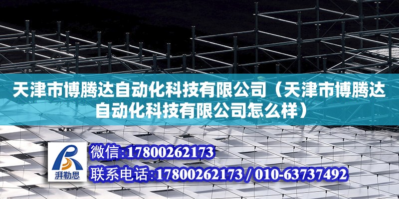 天津市博騰達(dá)自動化科技有限公司（天津市博騰達(dá)自動化科技有限公司怎么樣）