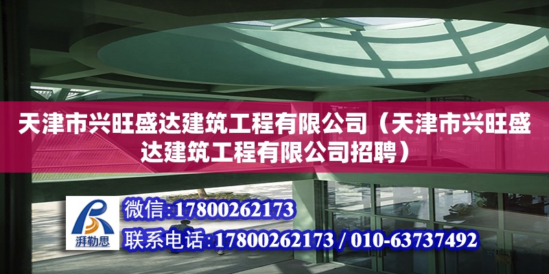 天津市興旺盛達(dá)建筑工程有限公司（天津市興旺盛達(dá)建筑工程有限公司招聘）