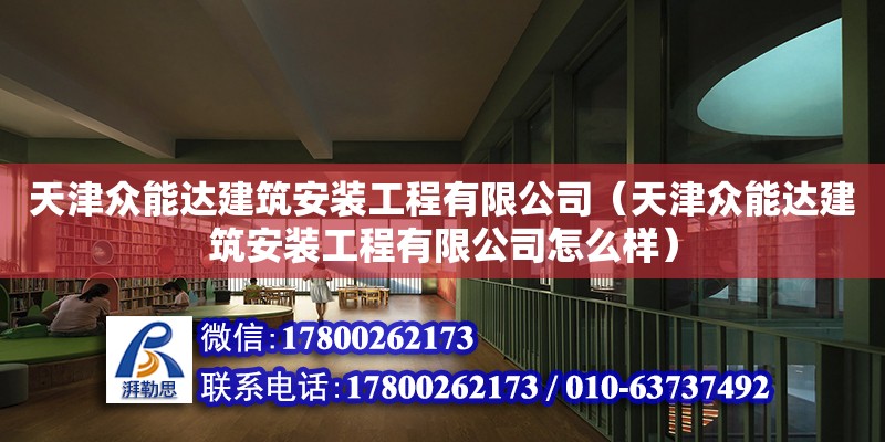 天津眾能達(dá)建筑安裝工程有限公司（天津眾能達(dá)建筑安裝工程有限公司怎么樣）