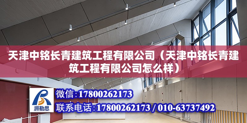 天津中銘長青建筑工程有限公司（天津中銘長青建筑工程有限公司怎么樣） 全國鋼結構廠