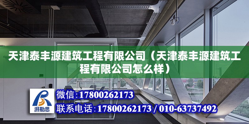 天津泰豐源建筑工程有限公司（天津泰豐源建筑工程有限公司怎么樣） 全國(guó)鋼結(jié)構(gòu)廠