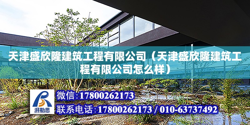 天津盛欣隆建筑工程有限公司（天津盛欣隆建筑工程有限公司怎么樣） 全國鋼結(jié)構(gòu)廠