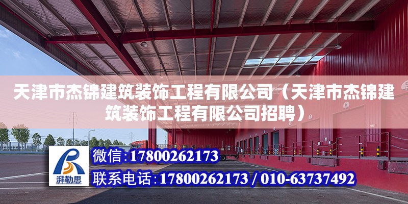 天津市杰錦建筑裝飾工程有限公司（天津市杰錦建筑裝飾工程有限公司招聘） 全國鋼結(jié)構(gòu)廠