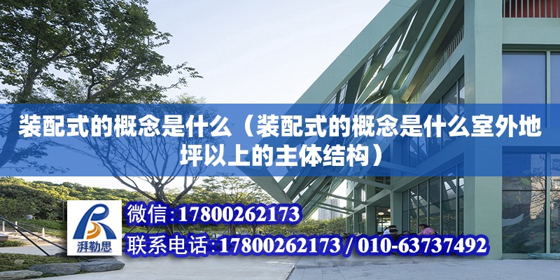 裝配式的概念是什么（裝配式的概念是什么室外地坪以上的主體結構） 鋼結構網架設計