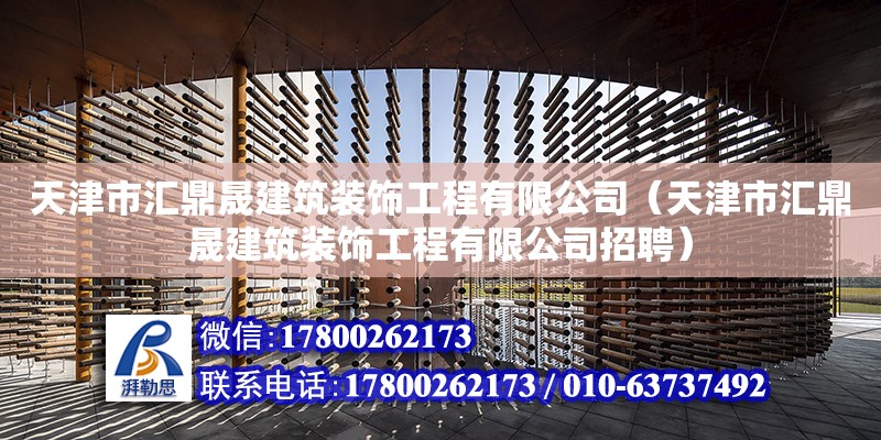 天津市匯鼎晟建筑裝飾工程有限公司（天津市匯鼎晟建筑裝飾工程有限公司招聘） 全國鋼結(jié)構(gòu)廠