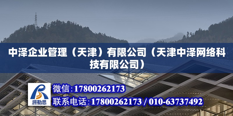 中澤企業(yè)管理（天津）有限公司（天津中澤網(wǎng)絡(luò)科技有限公司）