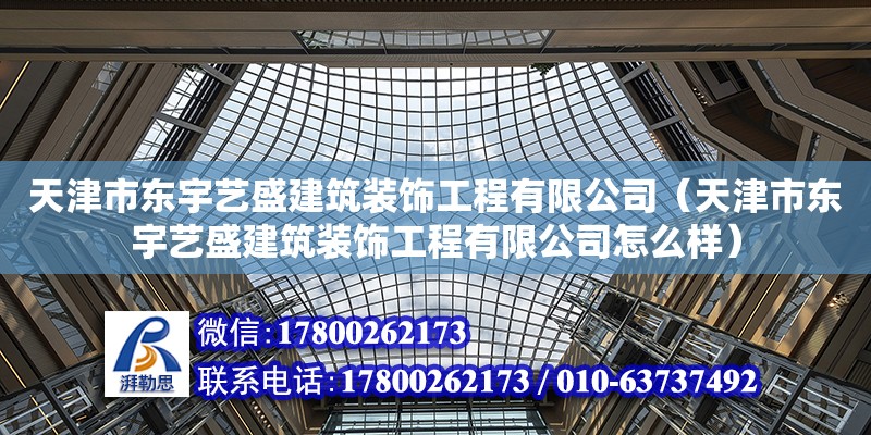 天津市東宇藝盛建筑裝飾工程有限公司（天津市東宇藝盛建筑裝飾工程有限公司怎么樣） 裝飾工裝施工