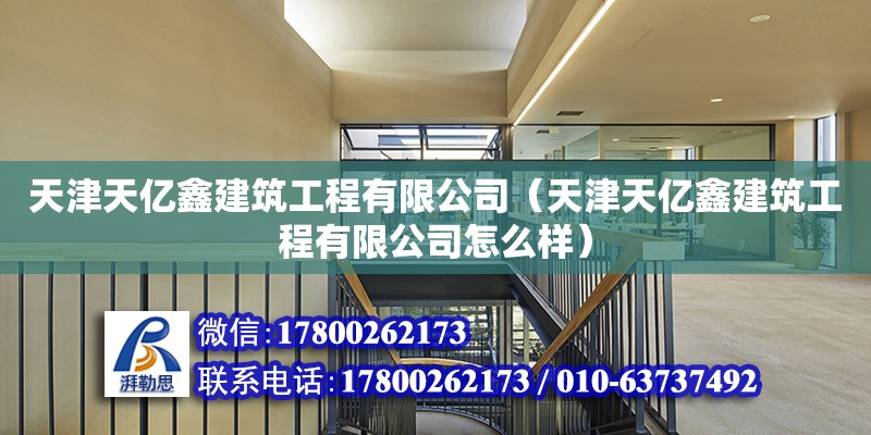 天津天億鑫建筑工程有限公司（天津天億鑫建筑工程有限公司怎么樣） 全國鋼結(jié)構(gòu)廠