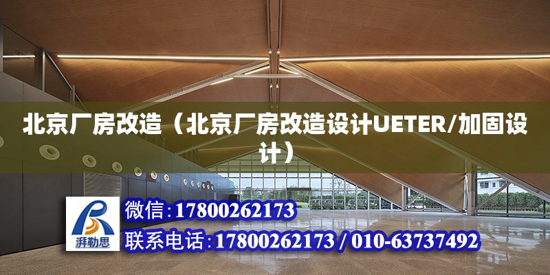 北京廠房改造（北京廠房改造設計UETER/加固設計）