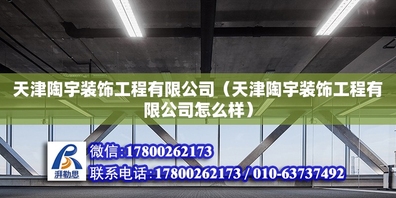 天津陶宇裝飾工程有限公司（天津陶宇裝飾工程有限公司怎么樣） 全國鋼結構廠