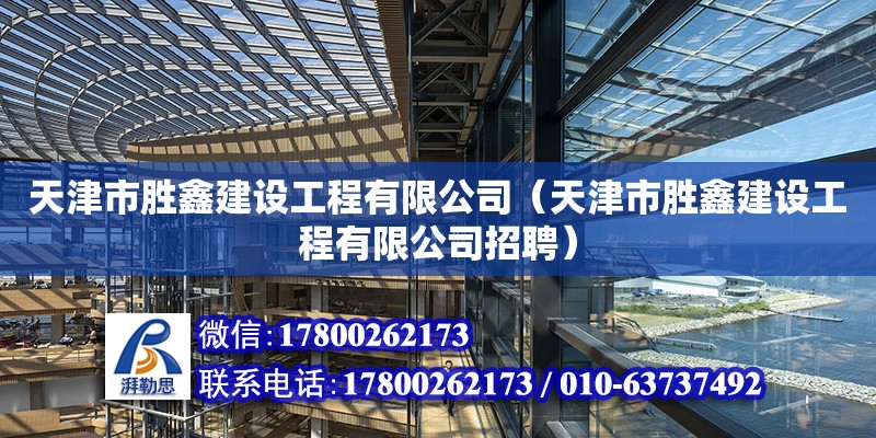 天津市勝鑫建設(shè)工程有限公司（天津市勝鑫建設(shè)工程有限公司招聘） 全國(guó)鋼結(jié)構(gòu)廠