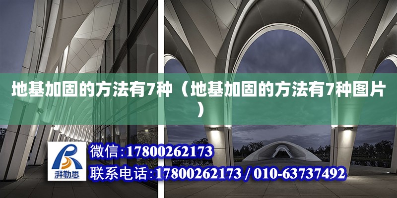 地基加固的方法有7種（地基加固的方法有7種圖片） 鋼結(jié)構(gòu)蹦極設(shè)計(jì)