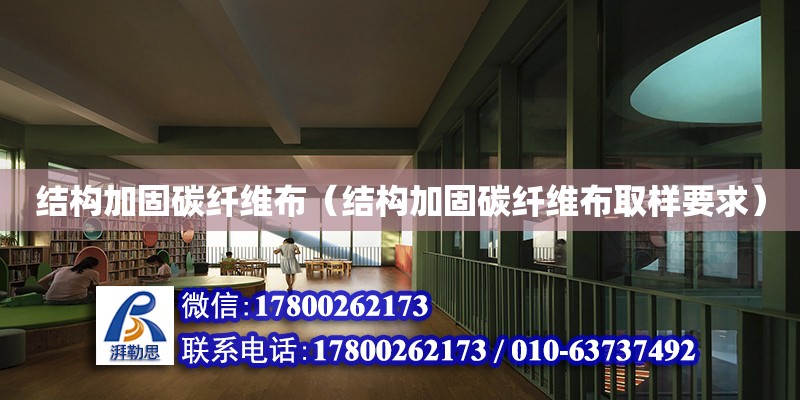 結構加固碳纖維布（結構加固碳纖維布取樣要求） 鋼結構網架設計