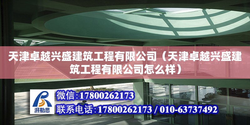 天津卓越興盛建筑工程有限公司（天津卓越興盛建筑工程有限公司怎么樣） 結(jié)構(gòu)電力行業(yè)施工