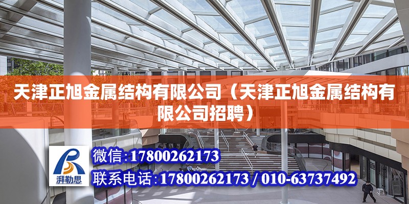 天津正旭金屬結構有限公司（天津正旭金屬結構有限公司招聘） 全國鋼結構廠