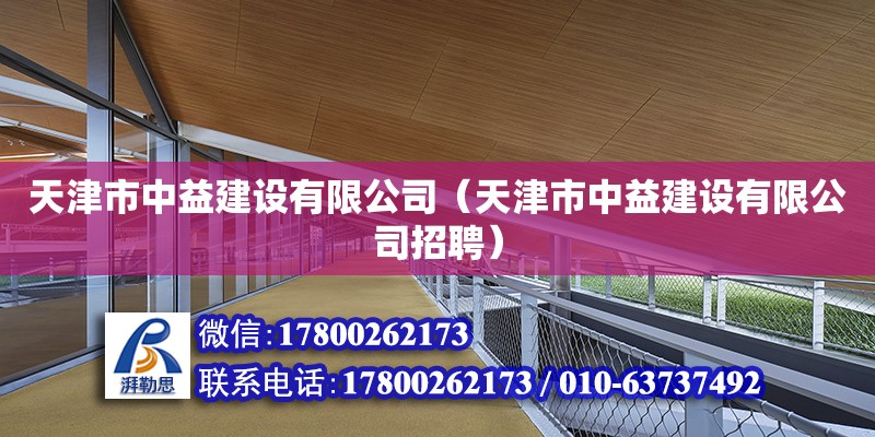 天津市中益建設(shè)有限公司（天津市中益建設(shè)有限公司招聘） 全國鋼結(jié)構(gòu)廠