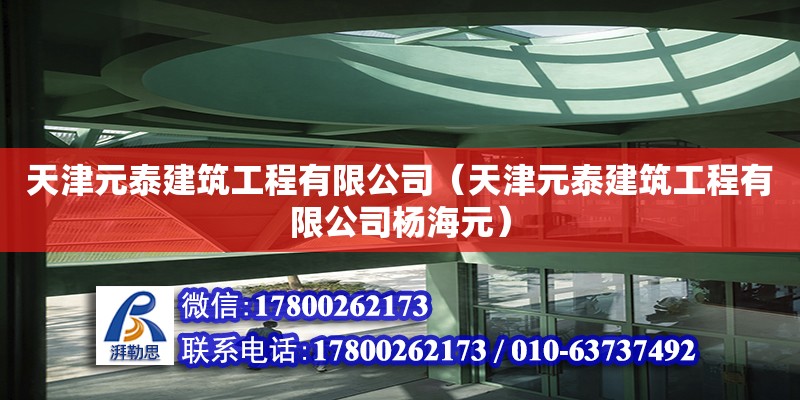 天津元泰建筑工程有限公司（天津元泰建筑工程有限公司楊海元） 全國(guó)鋼結(jié)構(gòu)廠