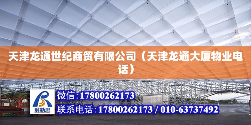 天津龍通世紀(jì)商貿(mào)有限公司（天津龍通大廈物業(yè)電話）