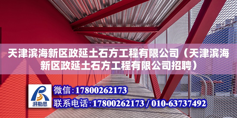 天津濱海新區(qū)政延土石方工程有限公司（天津濱海新區(qū)政延土石方工程有限公司招聘） 全國鋼結(jié)構(gòu)廠