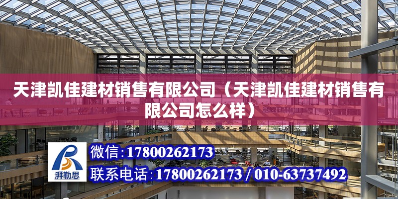 天津凱佳建材銷售有限公司（天津凱佳建材銷售有限公司怎么樣）