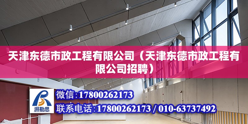 天津東德市政工程有限公司（天津東德市政工程有限公司招聘） 全國鋼結(jié)構(gòu)廠