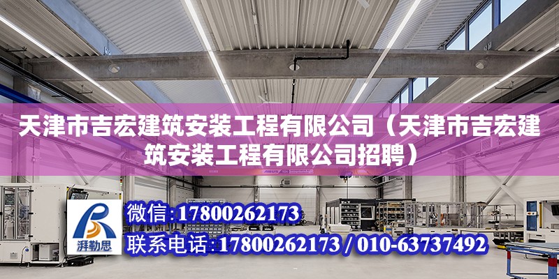 天津市吉宏建筑安裝工程有限公司（天津市吉宏建筑安裝工程有限公司招聘）