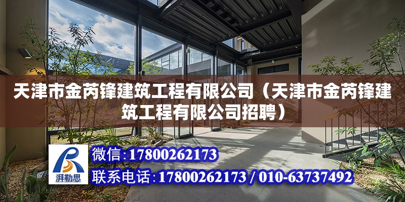 天津市金芮鋒建筑工程有限公司（天津市金芮鋒建筑工程有限公司招聘）