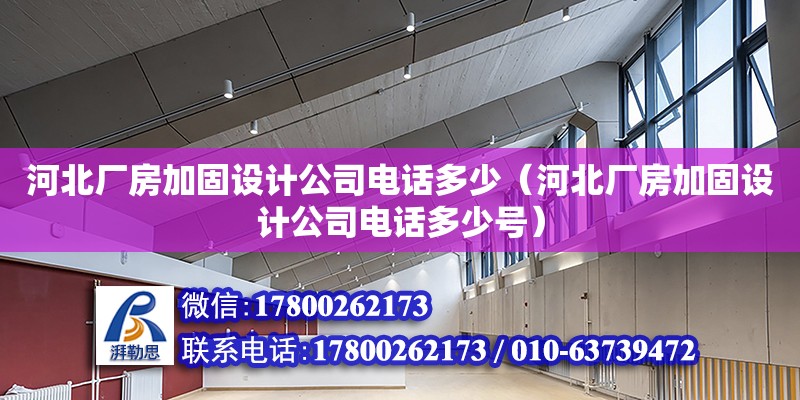 河北廠房加固設(shè)計(jì)公司電話多少（河北廠房加固設(shè)計(jì)公司電話多少號(hào)） 北京加固設(shè)計(jì)（加固設(shè)計(jì)公司）