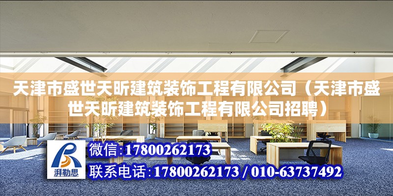 天津市盛世天昕建筑裝飾工程有限公司（天津市盛世天昕建筑裝飾工程有限公司招聘） 全國(guó)鋼結(jié)構(gòu)廠