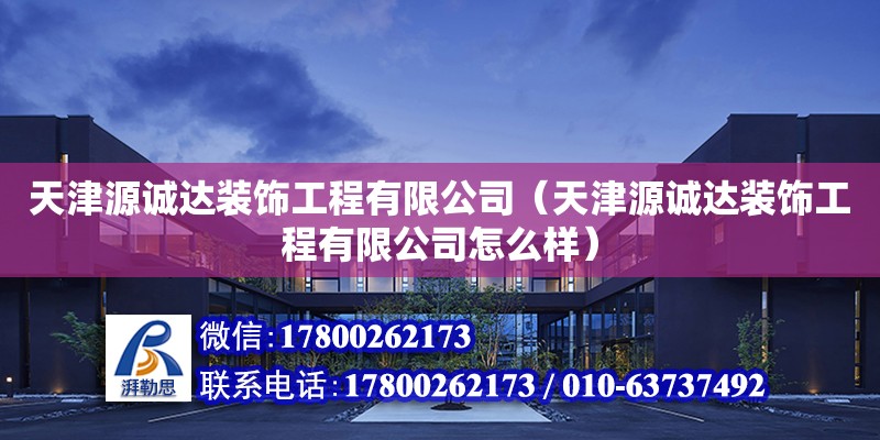 天津源誠達裝飾工程有限公司（天津源誠達裝飾工程有限公司怎么樣） 全國鋼結(jié)構(gòu)廠