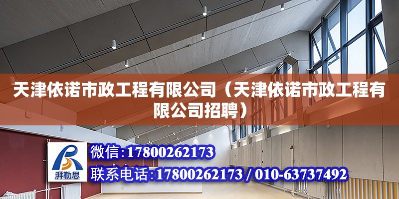 天津依諾市政工程有限公司（天津依諾市政工程有限公司招聘）