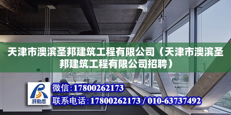 天津市澳濱圣邦建筑工程有限公司（天津市澳濱圣邦建筑工程有限公司招聘）