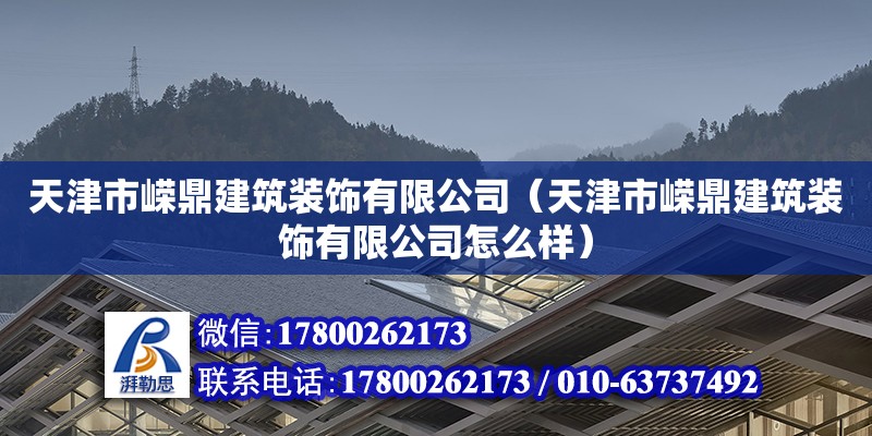 天津市嶸鼎建筑裝飾有限公司（天津市嶸鼎建筑裝飾有限公司怎么樣） 全國鋼結(jié)構(gòu)廠