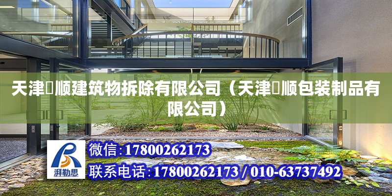 天津垚順建筑物拆除有限公司（天津垚順包裝制品有限公司） 全國鋼結構廠