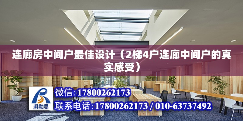 連廊房中間戶最佳設(shè)計（2梯4戶連廊中間戶的真實感受） 全國鋼結(jié)構(gòu)廠