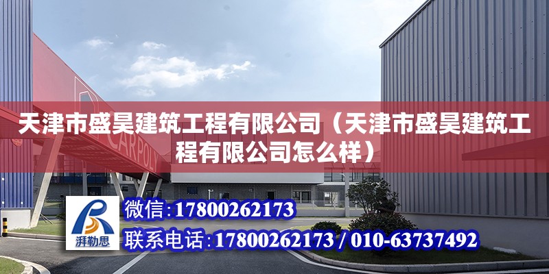 天津市盛昊建筑工程有限公司（天津市盛昊建筑工程有限公司怎么樣） 建筑方案施工