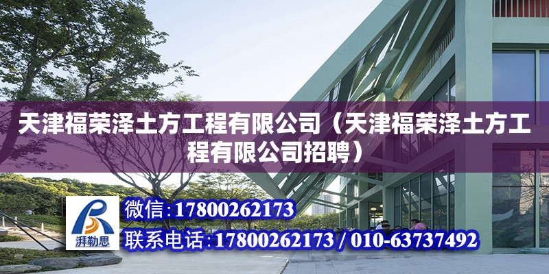 天津福榮澤土方工程有限公司（天津福榮澤土方工程有限公司招聘） 結(jié)構(gòu)機(jī)械鋼結(jié)構(gòu)設(shè)計(jì)