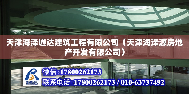 天津海澤通達(dá)建筑工程有限公司（天津海澤源房地產(chǎn)開發(fā)有限公司） 全國鋼結(jié)構(gòu)廠