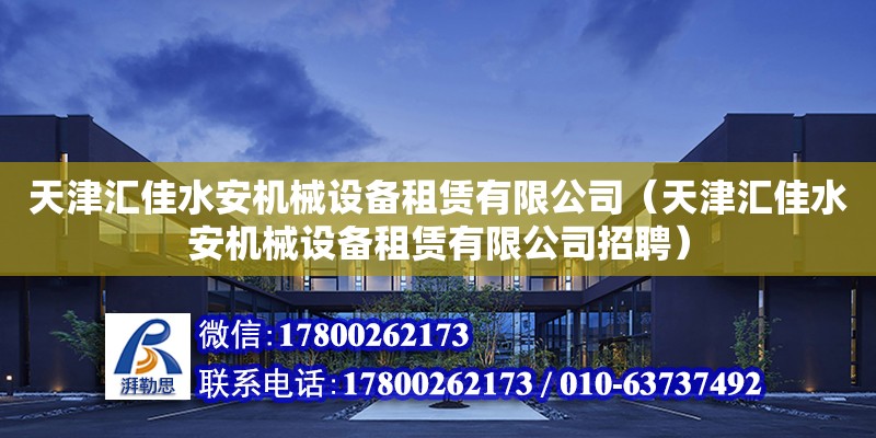 天津匯佳水安機械設備租賃有限公司（天津匯佳水安機械設備租賃有限公司招聘）