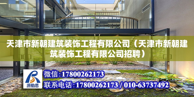 天津市新朝建筑裝飾工程有限公司（天津市新朝建筑裝飾工程有限公司招聘） 全國鋼結(jié)構(gòu)廠