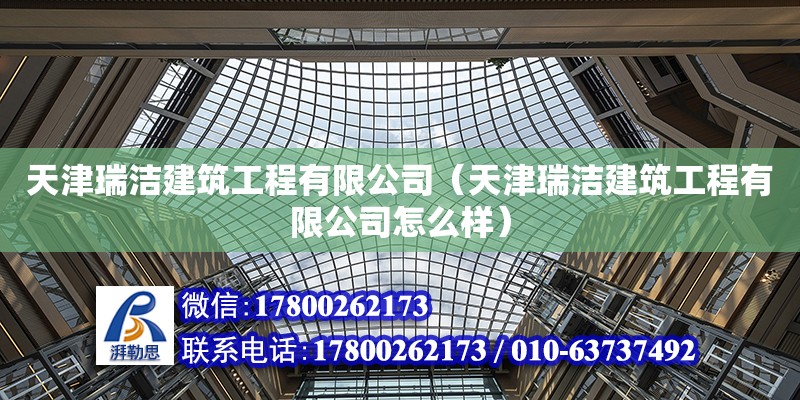 天津瑞潔建筑工程有限公司（天津瑞潔建筑工程有限公司怎么樣） 全國鋼結(jié)構(gòu)廠