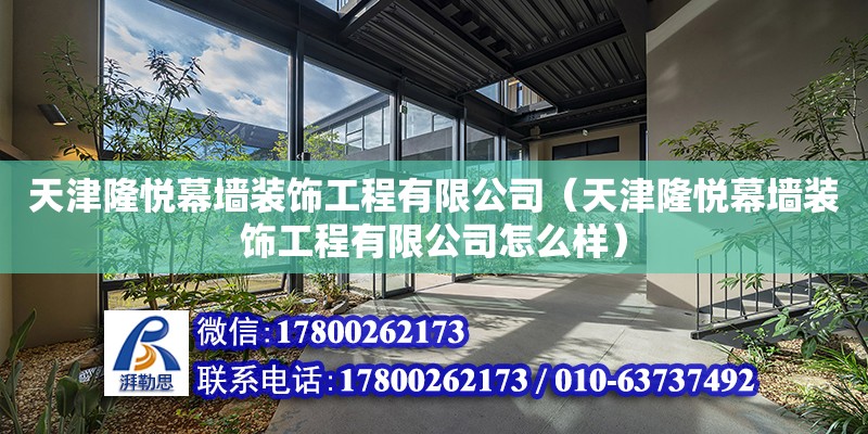 天津隆悅幕墻裝飾工程有限公司（天津隆悅幕墻裝飾工程有限公司怎么樣）