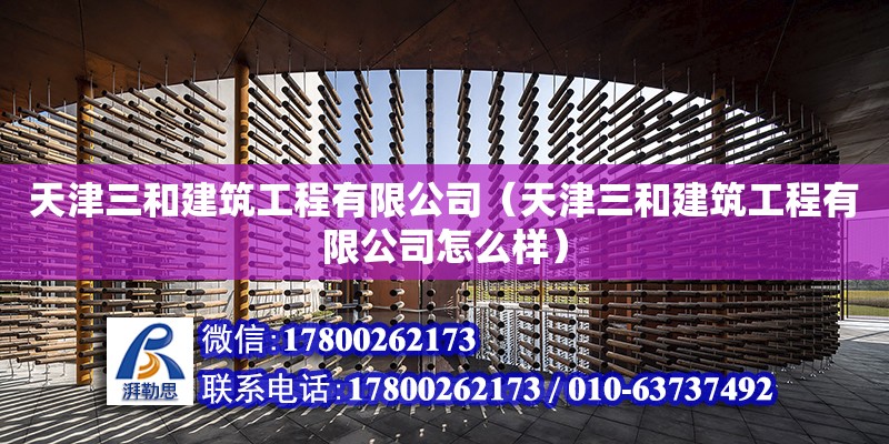 天津三和建筑工程有限公司（天津三和建筑工程有限公司怎么樣）